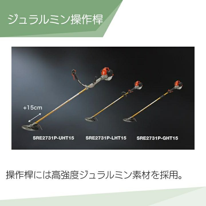 在庫有】 共立 草刈機 エンジン 2サイクル SRE2731PGHT15 25.4cc ツー