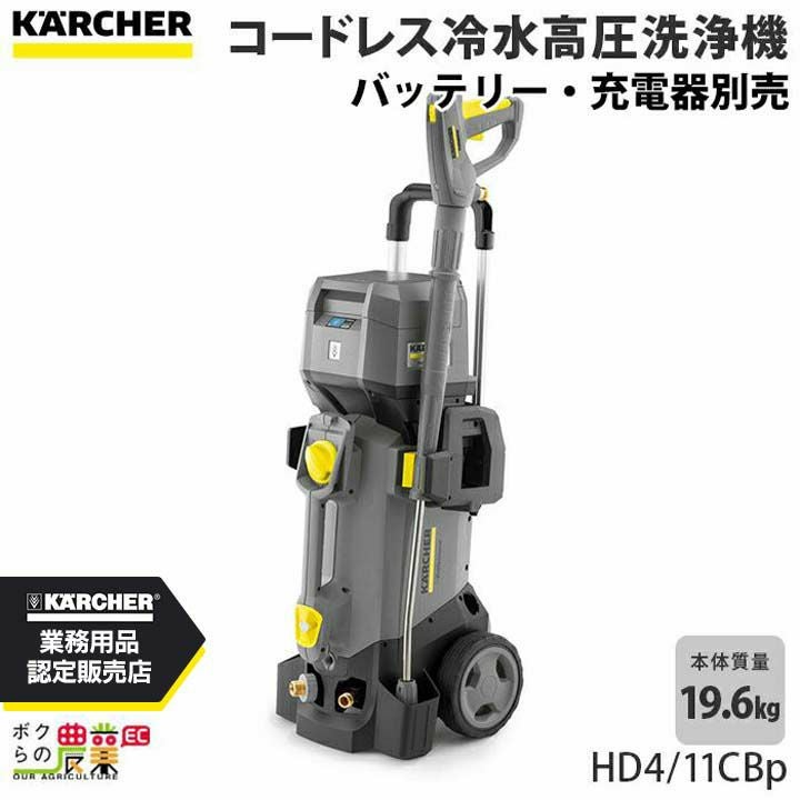 高圧洗浄機 エンジン ケルヒャー 高圧洗浄機 充電式 HD4/11CBp