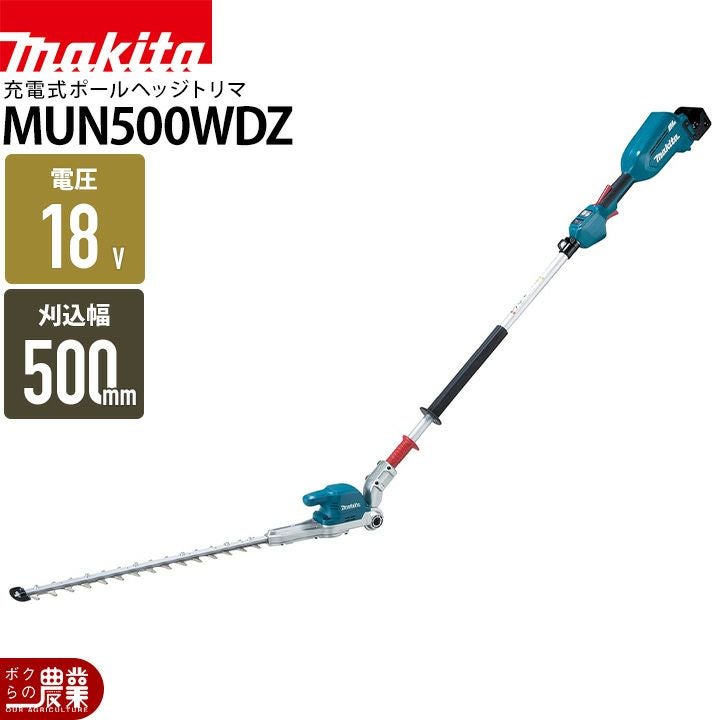 マキタ 充電式 ポールヘッジトリマ 18V MUN501WDZ 2グリップ 三面研磨