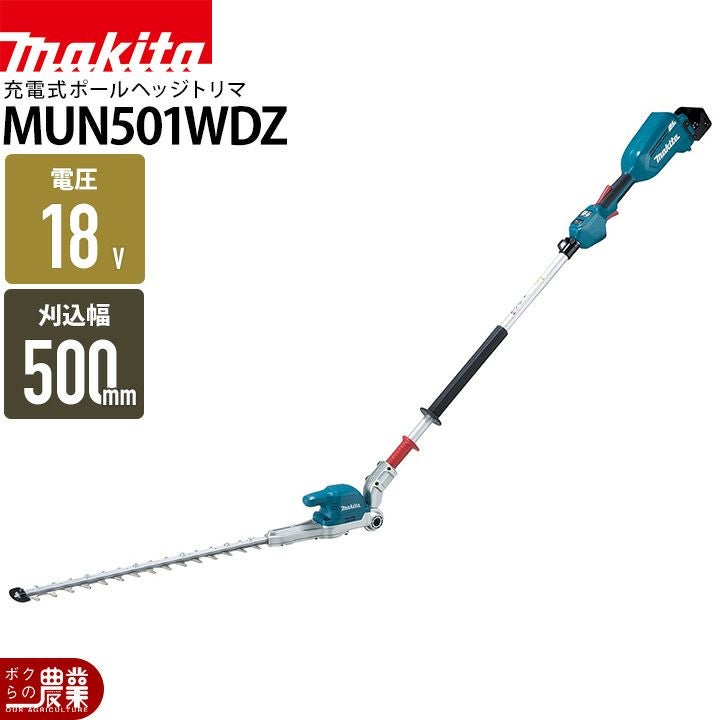 マキタ 充電式 ポールヘッジトリマ 18V MUN501WDZ 2グリップ 三面研磨 