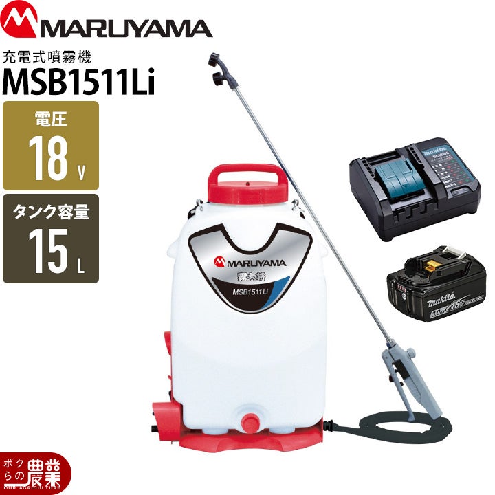 丸山　噴霧器 在庫有】 電動噴霧器 充電式噴霧器 丸山製作所 噴霧器 MSB1111Li
