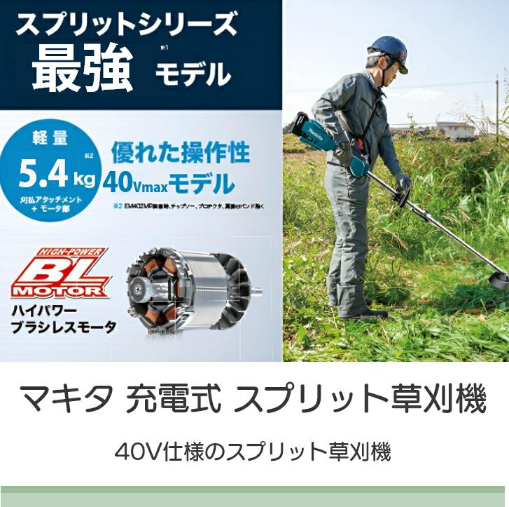 マキタ 充電式 40Vmax MUX01GZ スプリット エンジン30mLクラスと同等