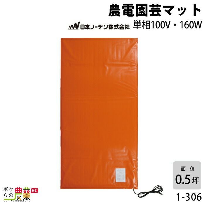 日本ノーデンの農電1-306ならボクらの農業EC