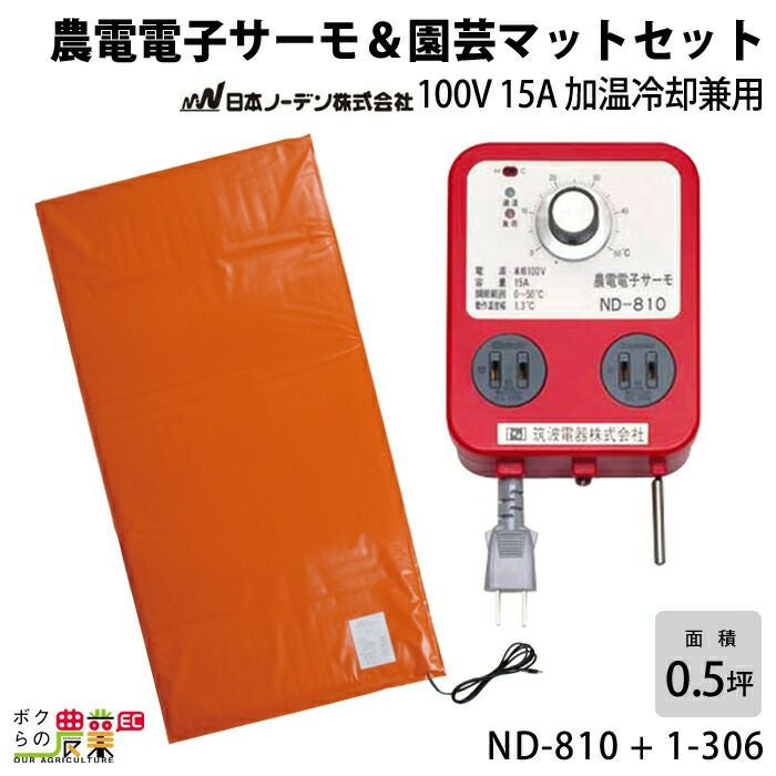 日本ノーデンの農電ND-910 + 1-417ならボクらの農業EC
