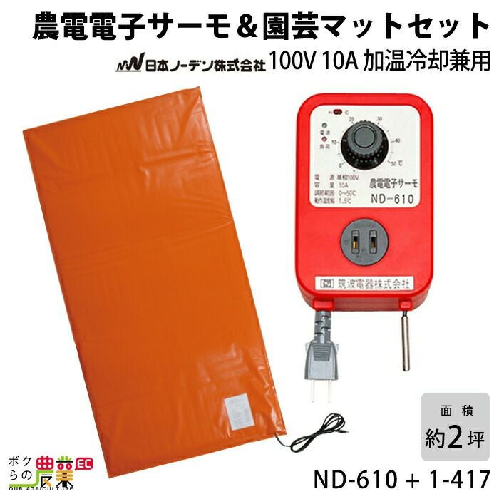 日本ノーデンの農電ND-910 + 1-417ならボクらの農業EC