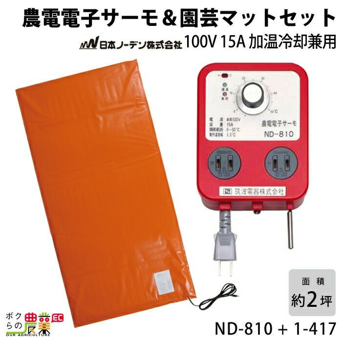 日本ノーデンの農電ND-910 + 1-417ならボクらの農業EC