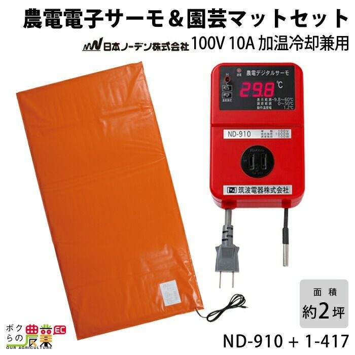 日本ノーデンの農電ND-910 + 1-417ならボクらの農業EC