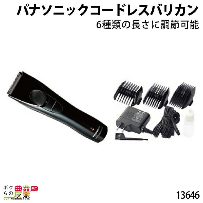 畜産用 パナソニックコードレスバリカンER-GP30 13646 お手入れ 畜産
