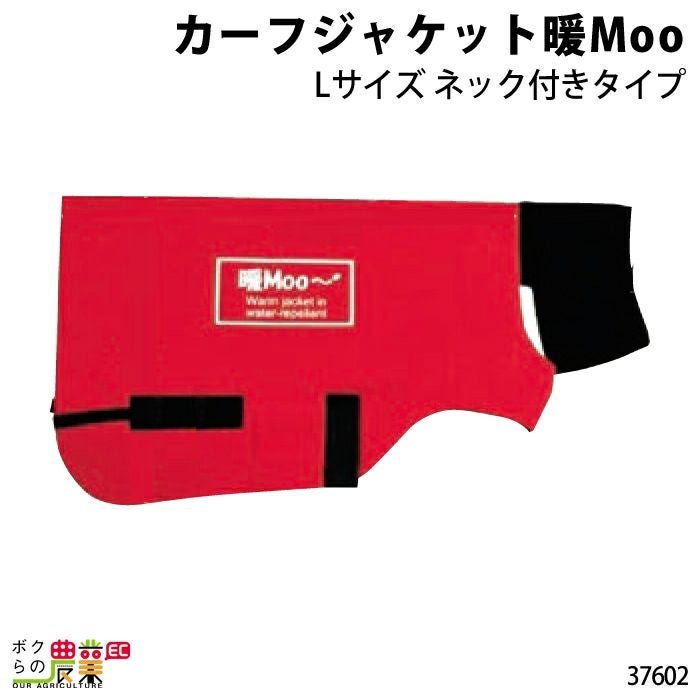 カーフジャケット暖Moo・Lならボクらの農業EC