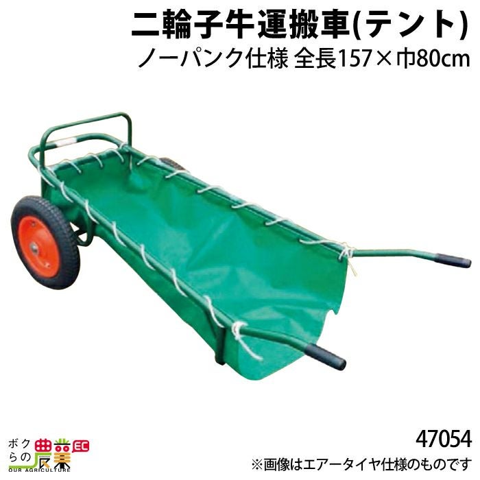 二輪子牛運搬車（テント・ノーパンク仕様）ならボクらの農業EC