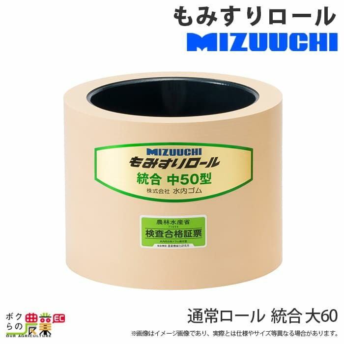 水内ゴム 通常ロール 統合 大 60 もみすりロール | ボクらの農業EC本店