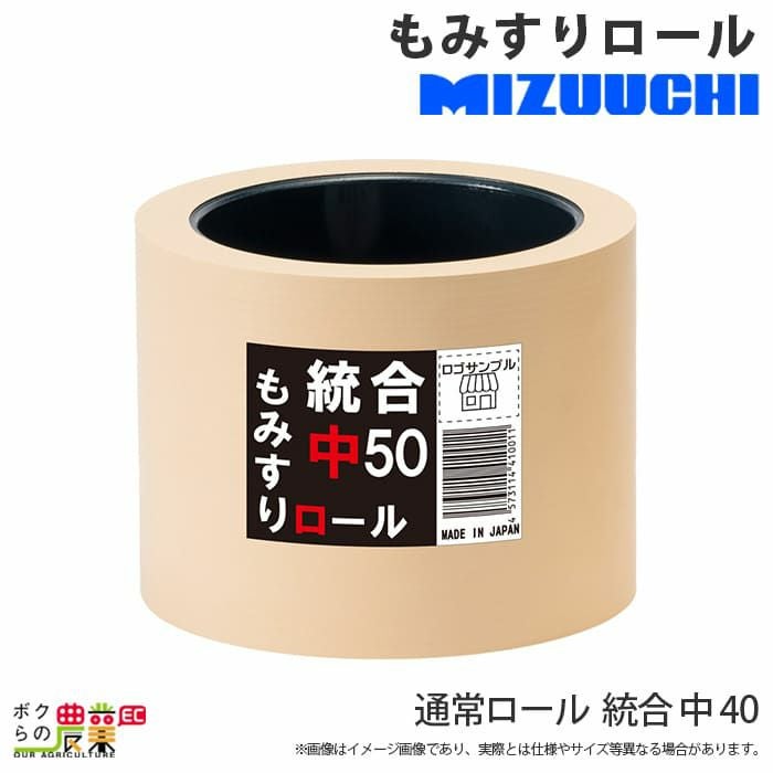 もみすりロール　みずうち 水内ゴム 通常ロール 統合 中 40 もみすりロール 廉価版 | ボクらの
