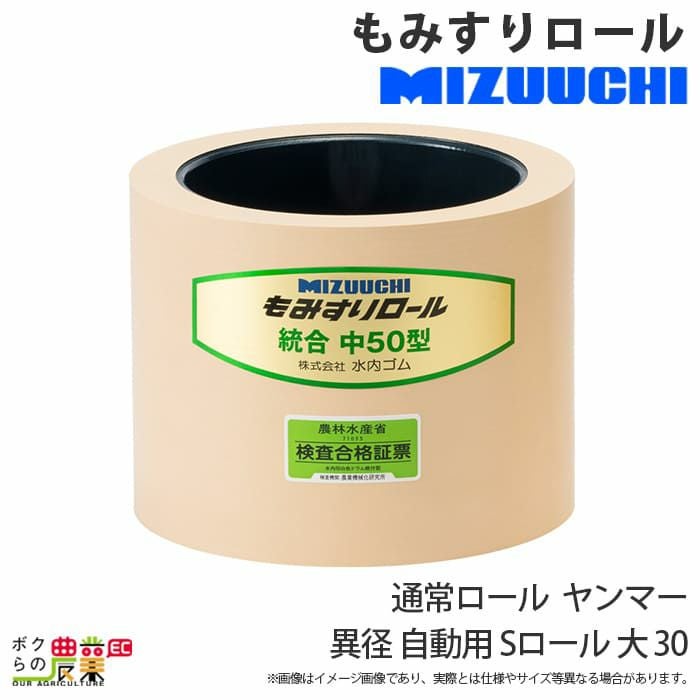 水内ゴム 通常ロール ヤンマー ヒヤシ 25 もみすりロール | ボクらの