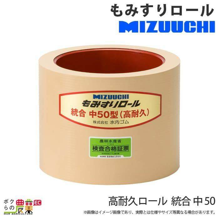 水内ゴム 通常ロール 統合 中 50 もみすりロール 廉価版 | ボクらの