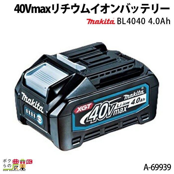 マキタの電動工具用バッテリー・充電器A-69923ならボクらの農業EC