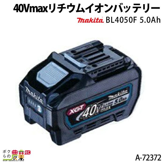 マキタの電動工具用バッテリー・充電器A-72372ならボクらの農業EC