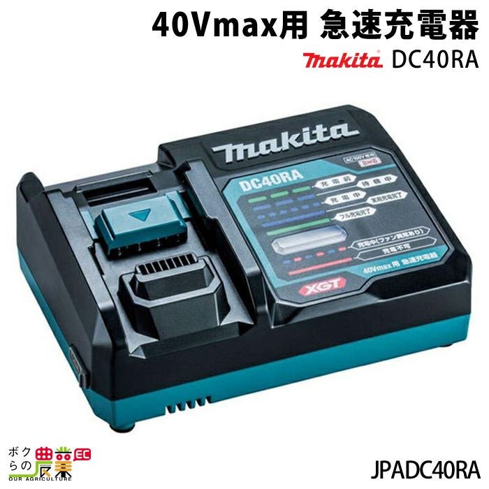 □□MAKITA マキタ 工具 電動工具  40V 充電器　バッテリー DC40RB マキタの電動工具用バッテリー・充電器JPADC40RBならボクらの農業EC