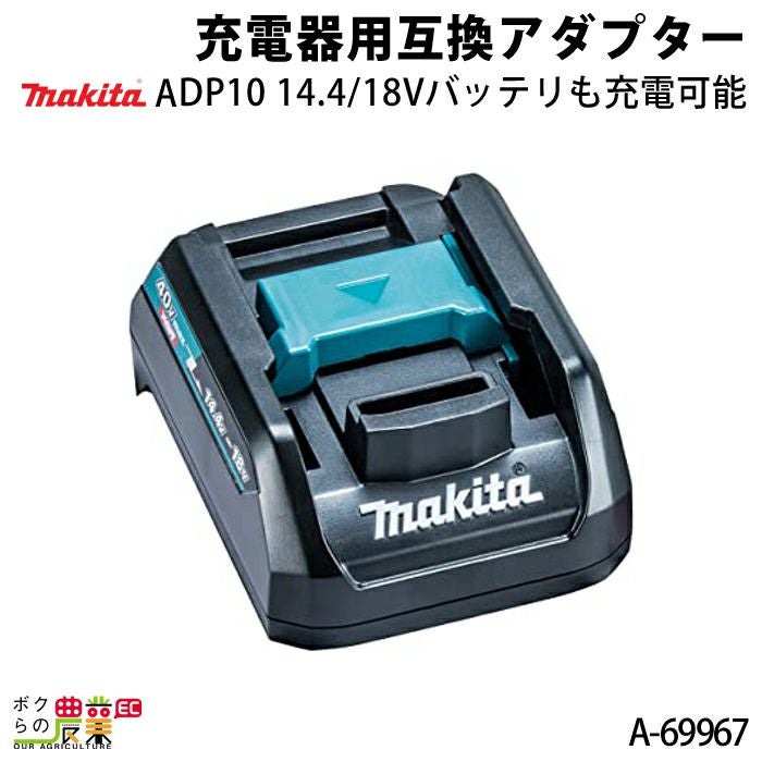 マキタの電動工具用バッテリー・充電器A-69967ならボクらの農業EC