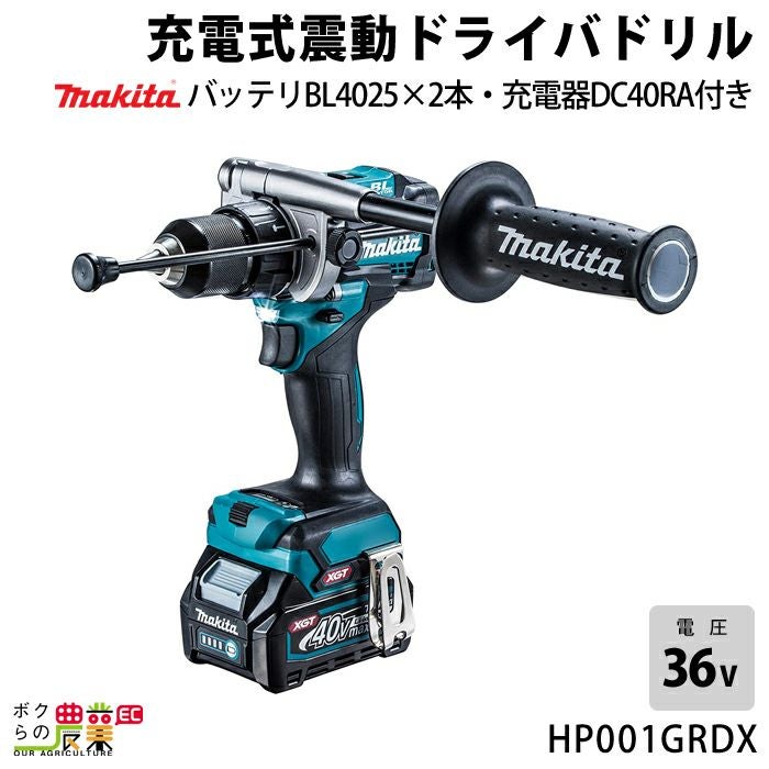 マキタの電動工具HP001GRDXならボクらの農業EC