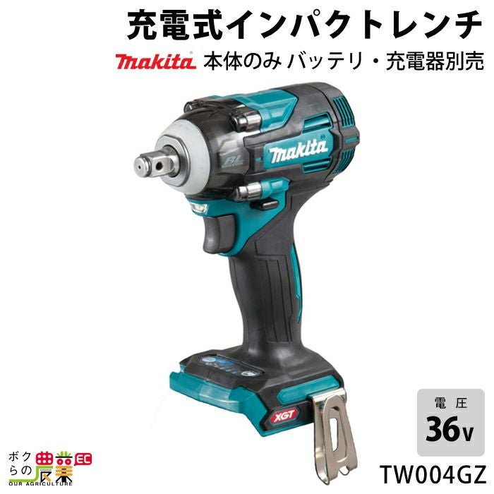 マキタの電動工具TW004GZならボクらの農業EC