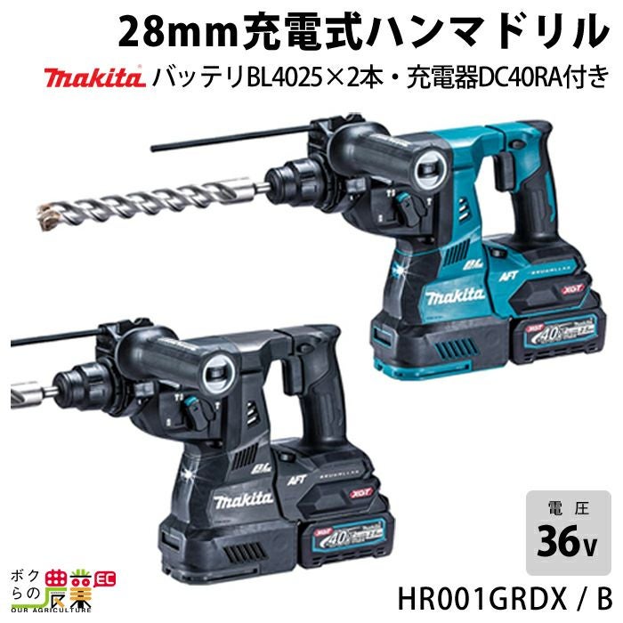 マキタ 40Vmax 充電式 ハンマドリル 28mm HR001GRDX HR001GRDXB 青 黒 