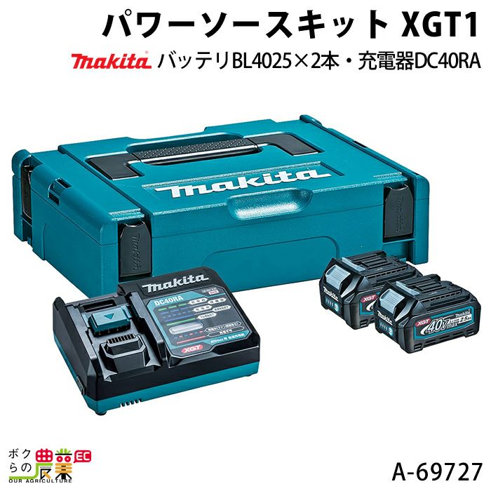 マキタの電動工具用バッテリー・充電器A-69727ならボクらの農業EC