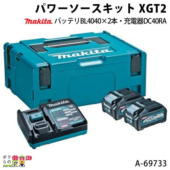 マキタの電動工具用バッテリー・充電器A-69727ならボクらの農業EC