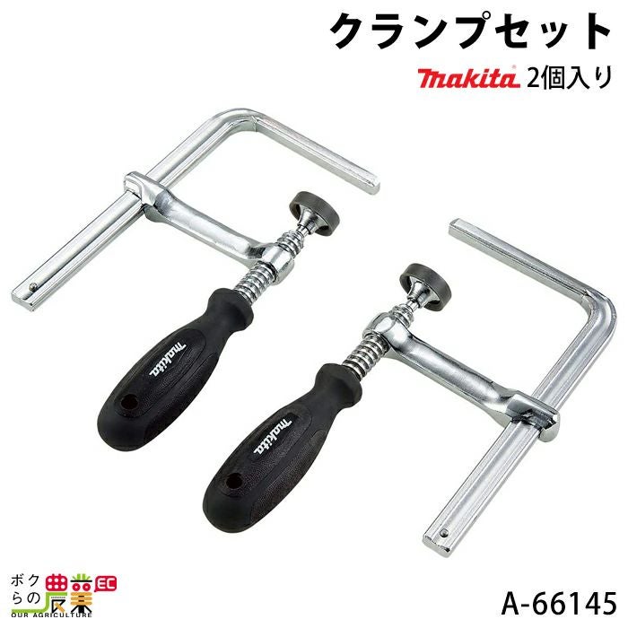 まとめて マキタの電動工具A-66145ならボクらの農業EC