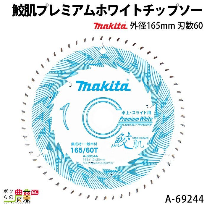 マキタの電動工具A-69244ならボクらの農業EC