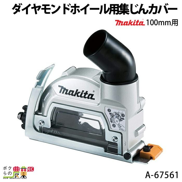 マキタの電動工具A-67561ならボクらの農業EC