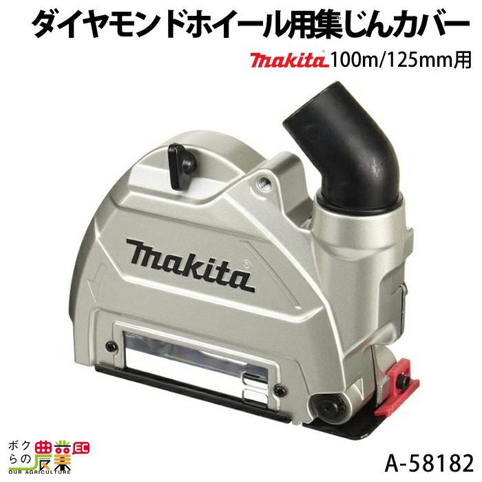 マキタの電動工具A-58182ならボクらの農業EC