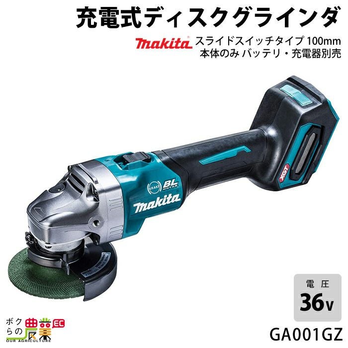 マキタの電動工具GA001GZならボクらの農業EC
