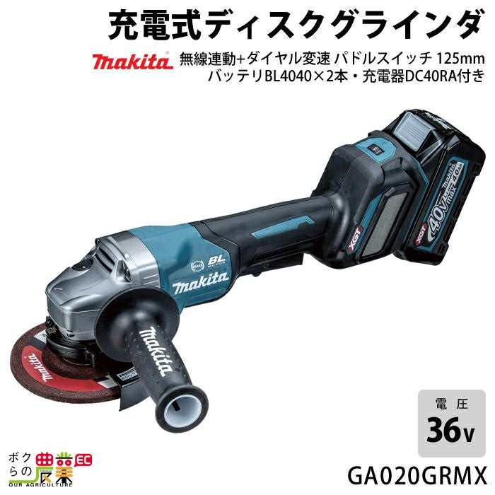 マキタ　125mmディスクグラインダ　大特価！！【店頭取引限定】1点限り早い者勝ち！ マキタの電動工具GA017GRMXならボクらの農業EC