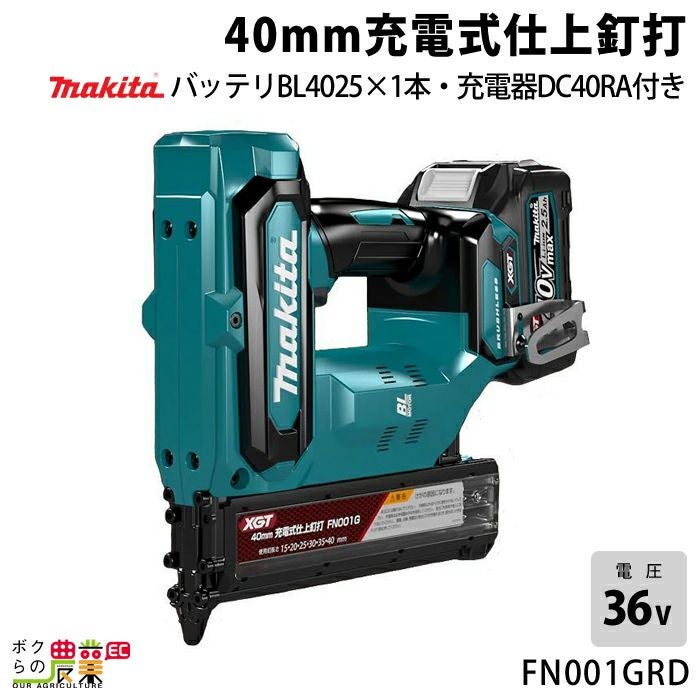 マキタの電動工具FN001GRDならボクらの農業EC マキタの電動工具FN001GRDならボクらの農業EC