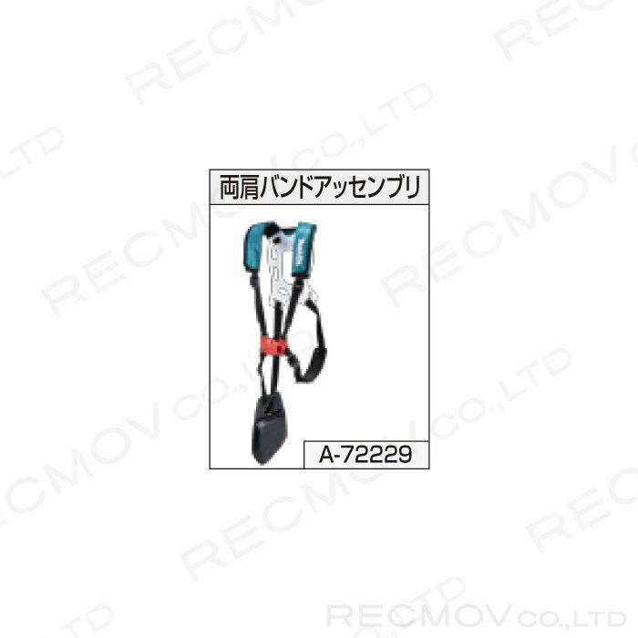 マキタの部品・アクセサリA-72229ならボクらの農業EC