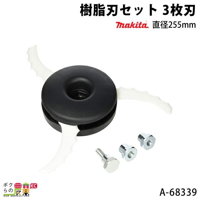 専用出品 マキタのナイロンコード・樹脂刃A-68339ならボクらの農業EC