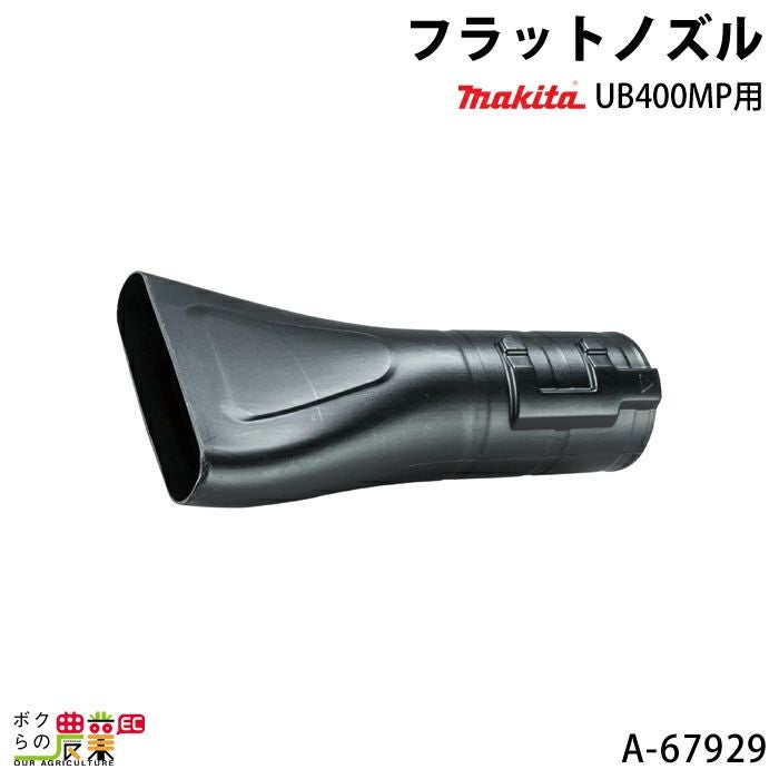 マキタの電動式ブロアA-67929ならボクらの農業EC