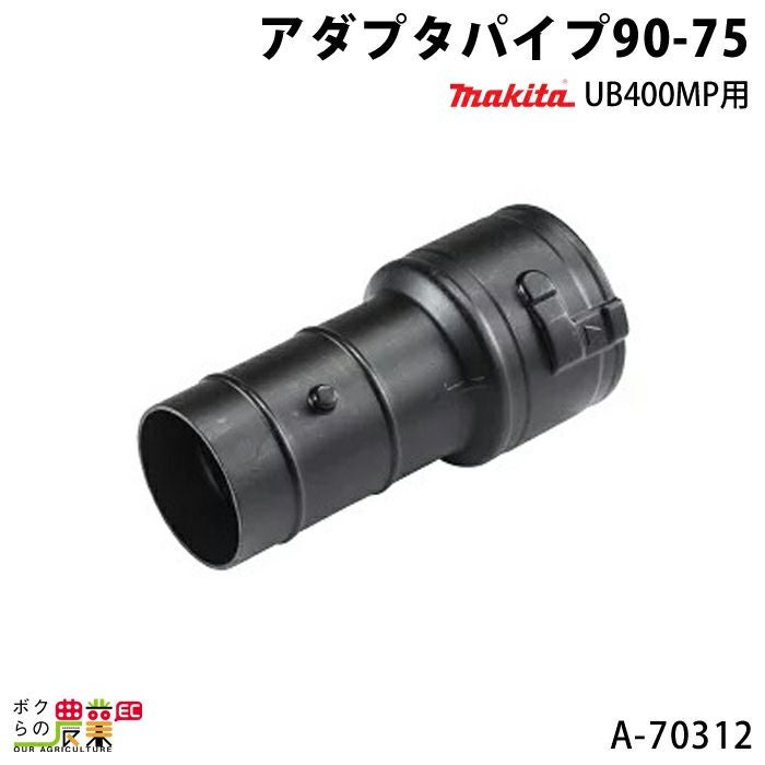 マキタの電動式ブロアA-70312ならボクらの農業EC