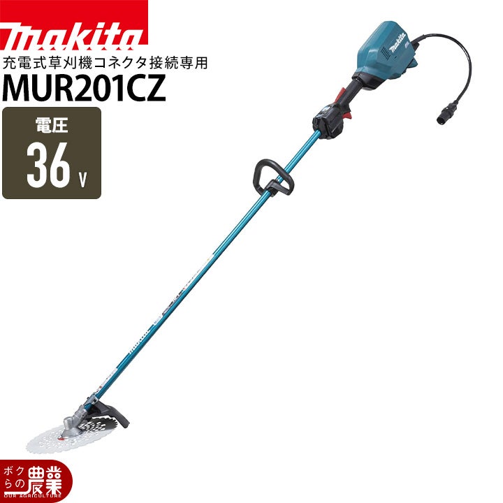 MEM201 草刈り機　マキタ マキタ 充電式 草刈機 40Vmax MUR201CZ※コネクタ接続専用品のため