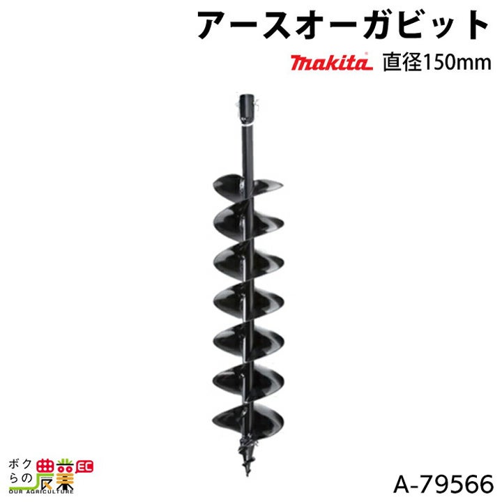 ぐれまオーダーページ マキタ アースオーガビット 直径150mm A-79566 DG002G DG001G 460D