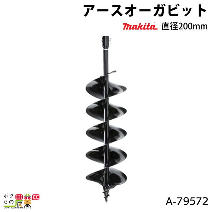 ガラス回転板 マキタ A-79566 充電式アースオーガビット 直径150mmX全長800mm(A