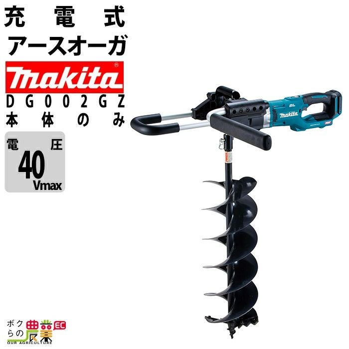 マキタのオーガDG460DZならボクらの農業EC