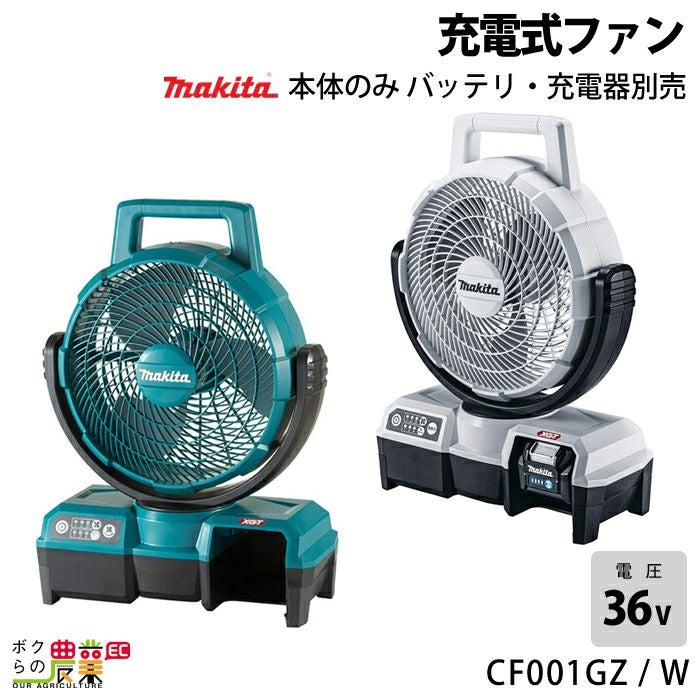 Makita マキタ 扇風機 CF002GZ 40Vmax 楽天市場】【送料込み】40Vmax 充電式産業扇(本体のみ) マキタ CF002GZ