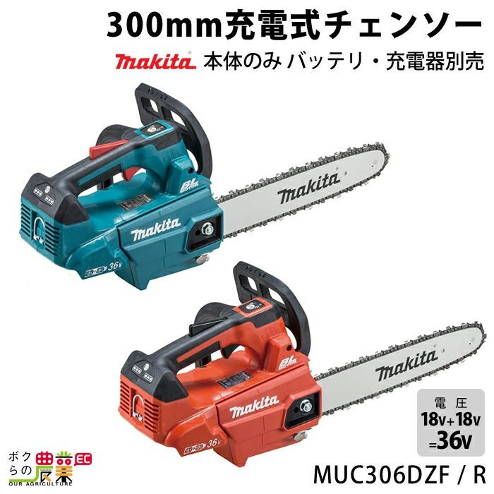 【マキタ　充電式チェーンソー　36V　MUC306DZFR/赤　本体のみ】 楽天市場】マキタ 36V充電式チェンソー 300mm 赤 MUC306DZFR : ホー