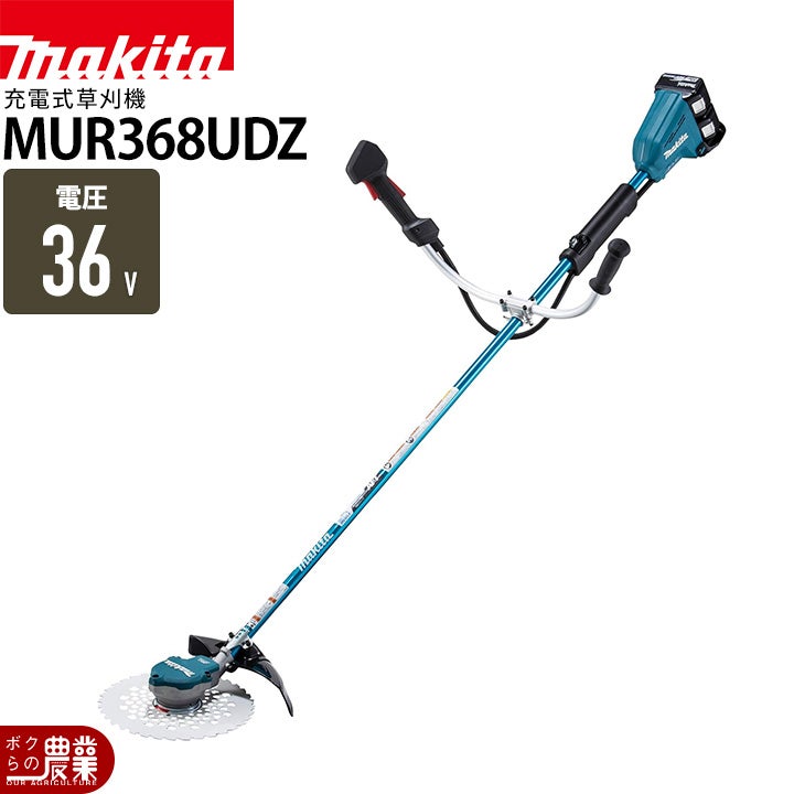 マキタ 充電式 草刈機 18V + 18V 36V MUR368ADZ エンジン25ccクラスと