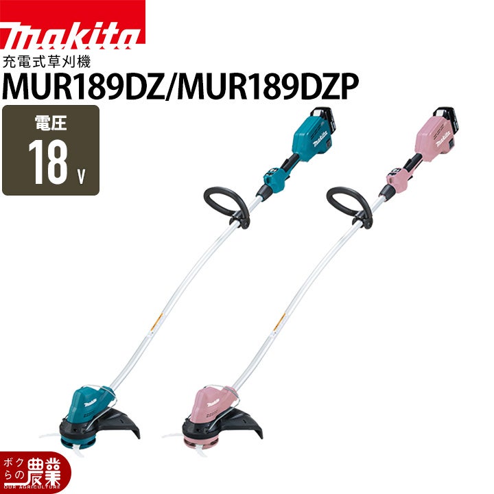 マキタ 充電式 草刈機 18V MUR189DZ 青 MUR189DZP ピンク 樹脂刃 