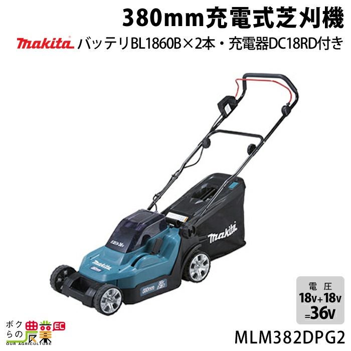 マキタ 充電式 芝刈機 18V + 18V 36V MLM382DPG2 刈込み幅 380mm