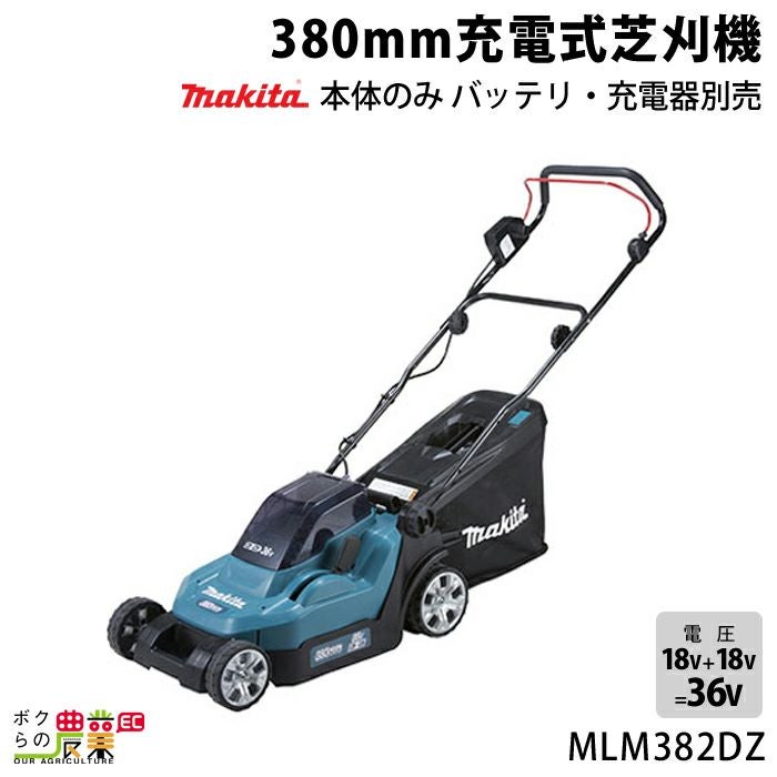 マキタ 充電式 芝刈機 18V + 18V 36V MLM382DPG2 刈込み幅 380mm マキタ 充電式 芝刈機 18V + 18V 36V MLM382DPG2 刈込み幅 380mm