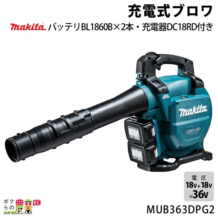 マキタ ブロワ MUB363DPG2 18V+18V= 36V 充電式 肩掛け式 風量13.4m3