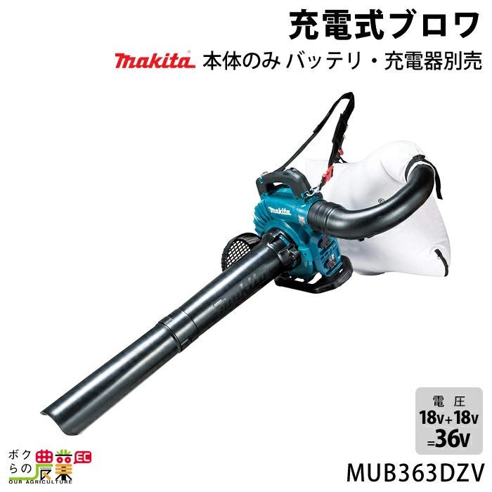 マキタ ブロワ MUB363DZV 18V+18V= 36V 充電式 肩掛け式 集塵 集じん 